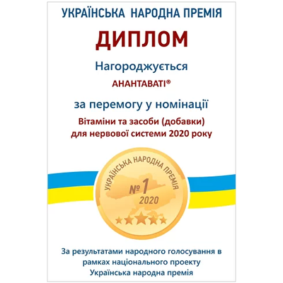 ANANTAVATI®- WINNER OF THE UKRAINIAN PEOPLE AWARD – 2020